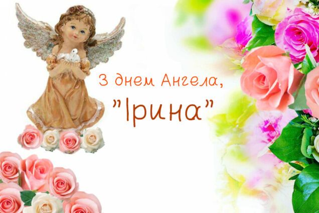 День ангела Ірини: гарні вірші, листівки, відео з привітаннями