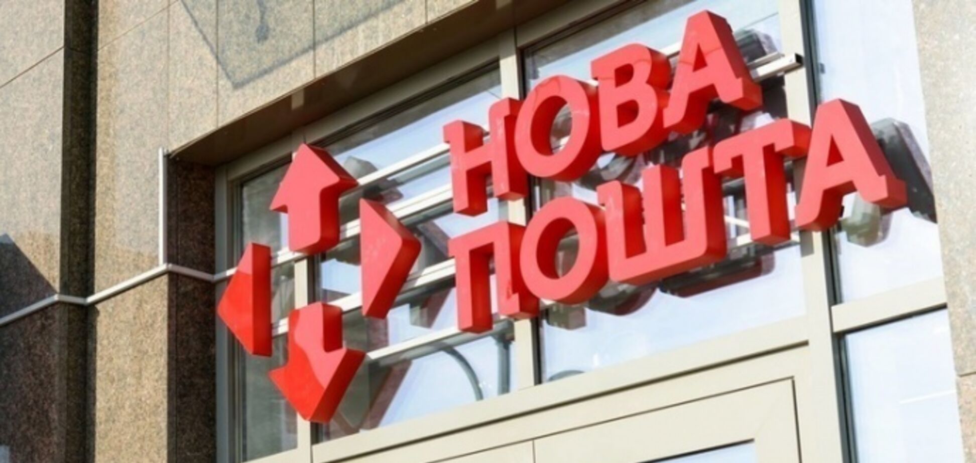 Как будут работать на Пасху 'Новая почта' и банки: появился график