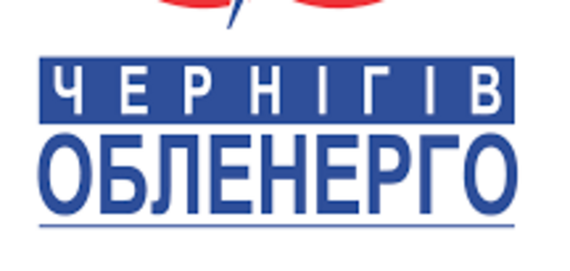 Указания о веерных отключениях будет давать диспетчер из Киева - Черниговоблэнерго