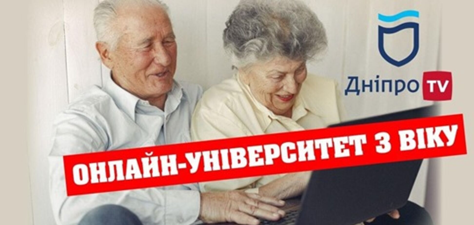 Університет третього віку в Дніпрі організував дистанційне навчання на час карантину
