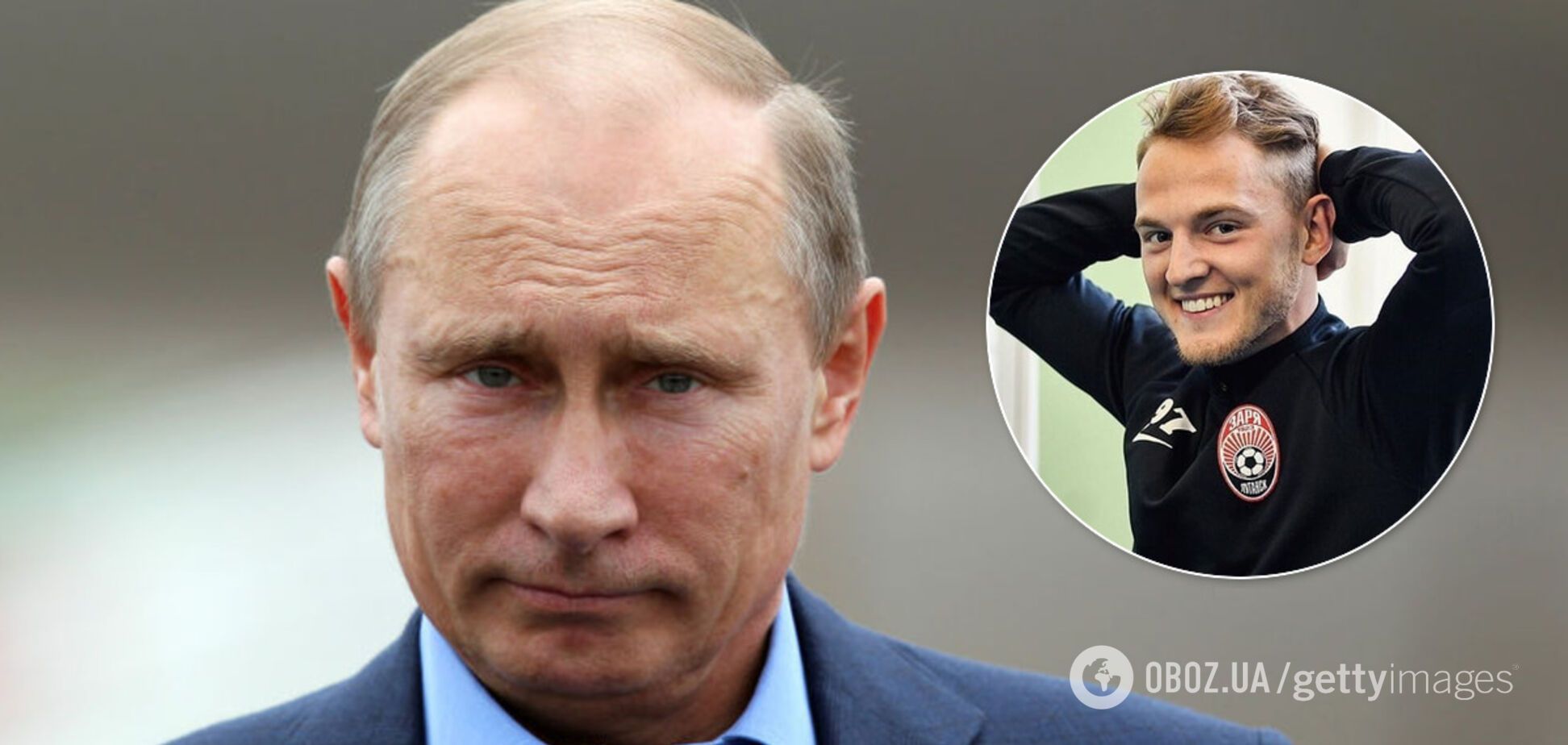 Футболист 'Зари' Андрей Цыганик рассказал о связи с Путиным