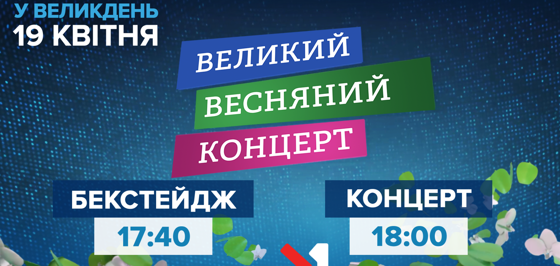 Великдень на М1 і М2: телеканали покажуть повну версію 'Великого весняного концерту'