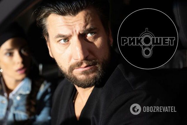 Сериал 'Рикошет'