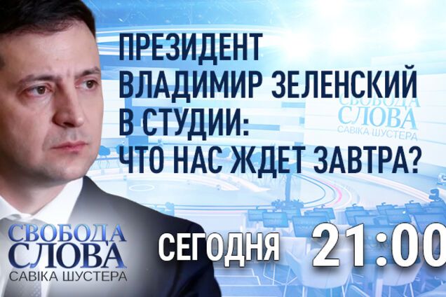 Зеленський з'явиться у студії 'Свободи слова Савіка Шустера': що обговорять