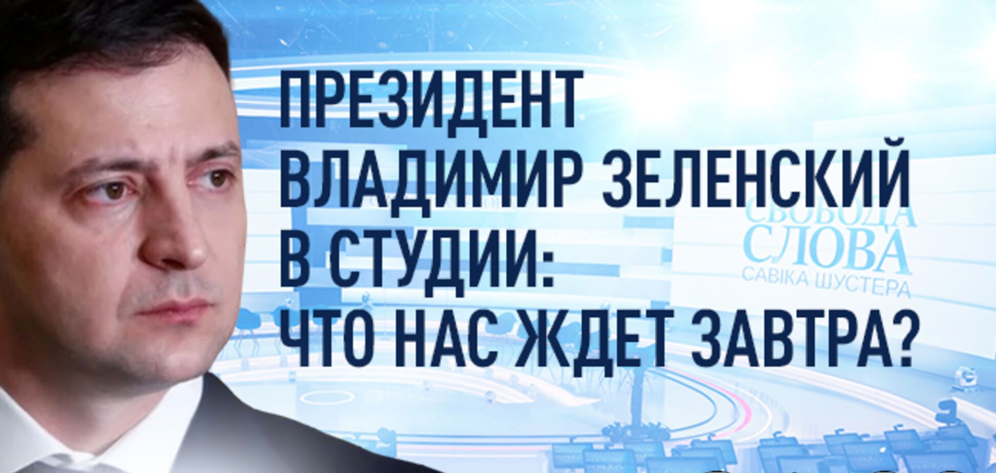 Зеленський з'явиться у студії 'Свободи слова Савіка Шустера': що обговорять