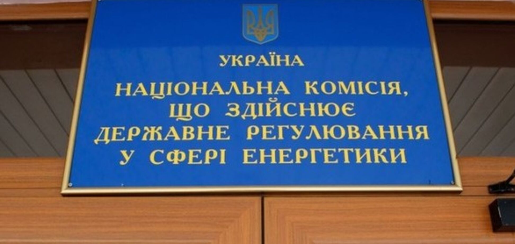 Корольчук звинуватив НКРЕКП в намірі знищити промисловість