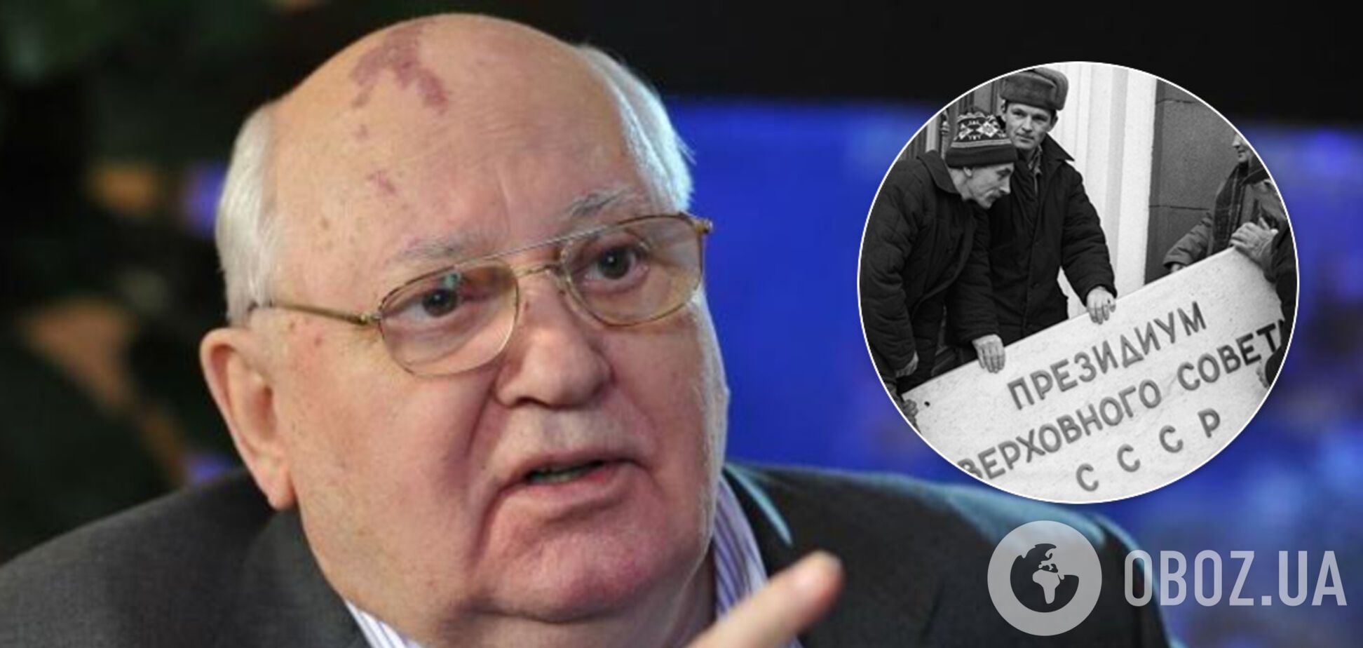 Горбачев назвал главных виновников развала СССР