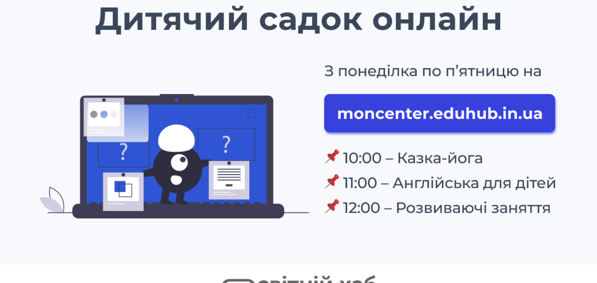 В Киеве заработал первый в Украине онлайн детсад