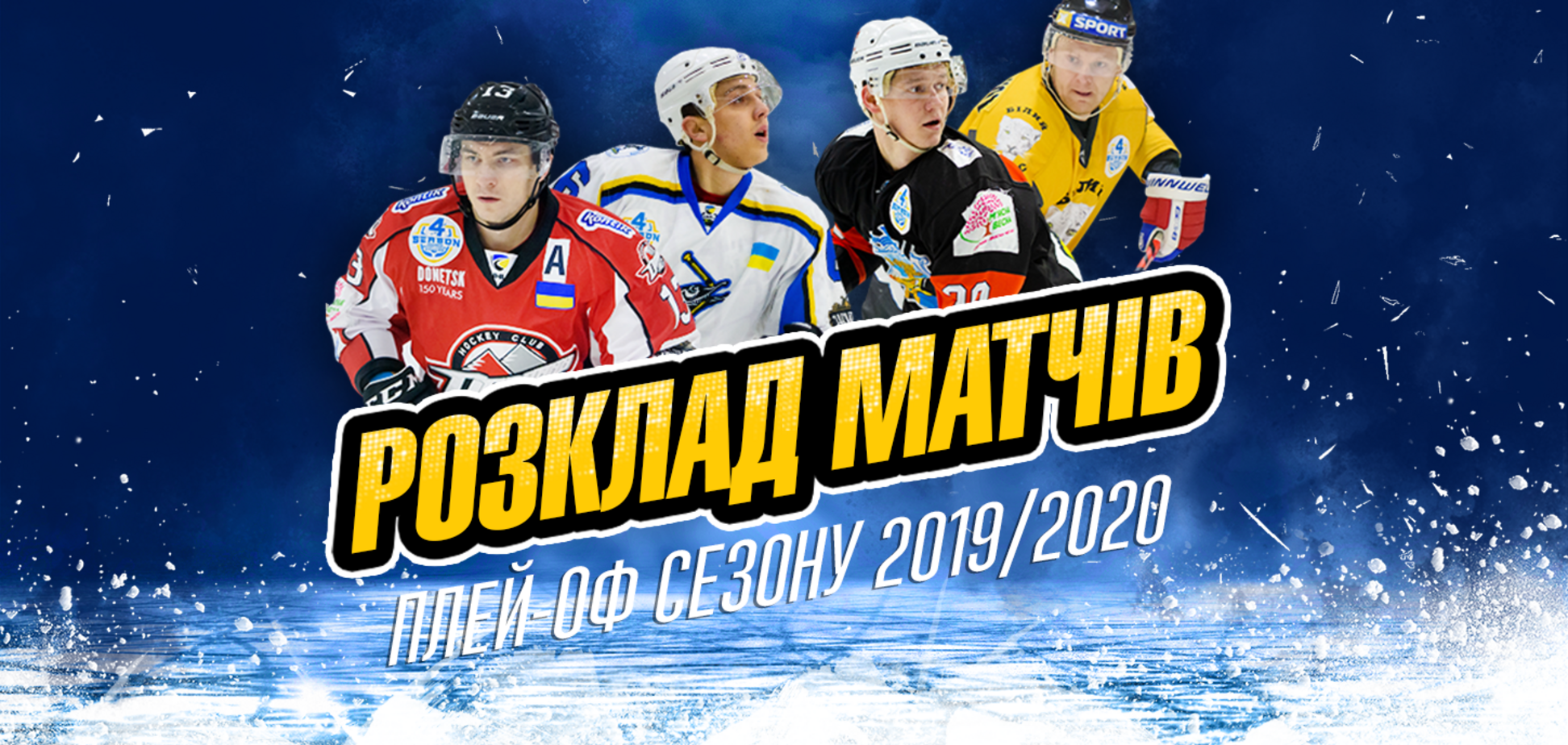 Стали известны даты проведения матчей плей-офф чемпионата УХЛ - Пари-Матч 2019/20