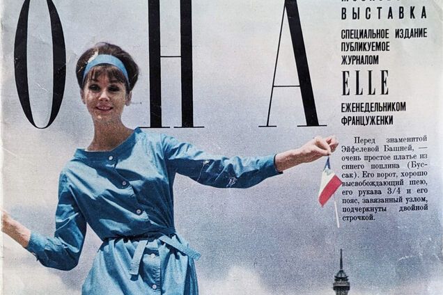Як виглядав перший французький жіночий журнал в СРСР: фото