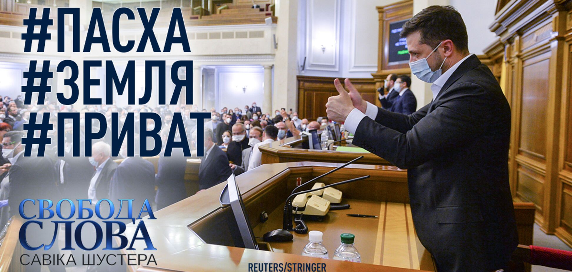 Великдень. Земля. Приват: названі гості нового ефіру 'Свободи слова Савіка Шустера'