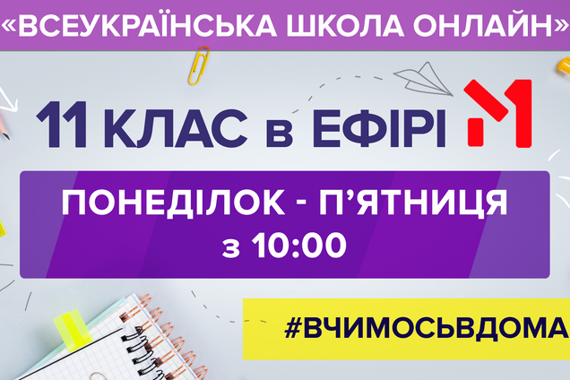 М1 присоединился к 'Всеукраинской школе онлайн'
