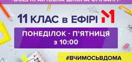 М1 приєднався до "Всеукраїнської школи онлайн"