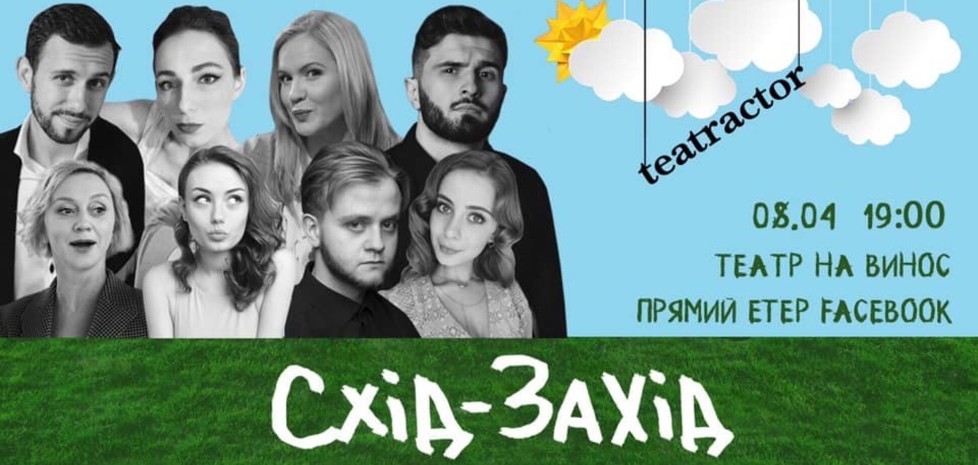 В Україні відбувся один з найсміливіших театральних експериментів в історії сучасного театру