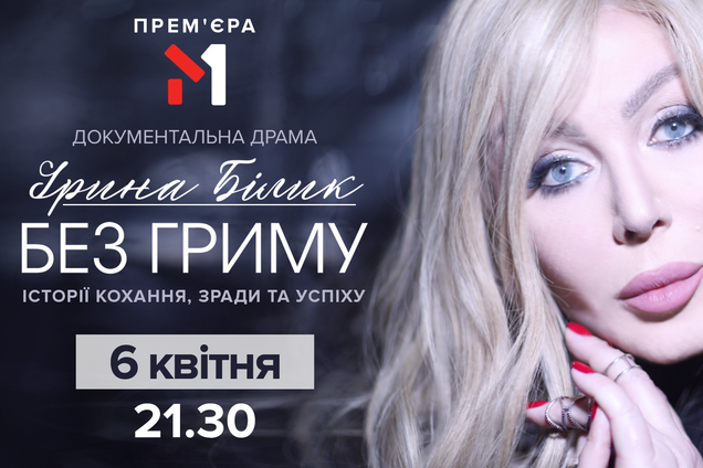 M1 в ювілей Ірини Білик покаже документальну драму 'Без гриму'