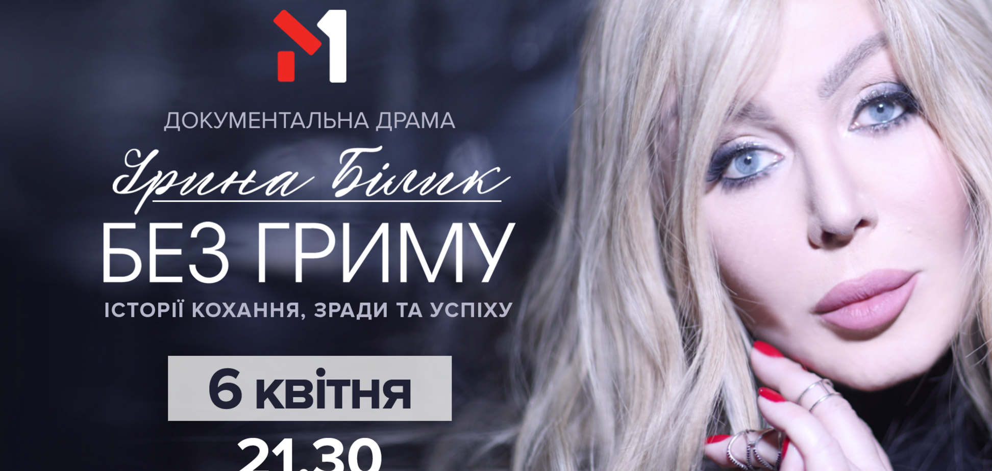 M1 в юбилей Ирины Билык покажет документальную драму 'Без грима'