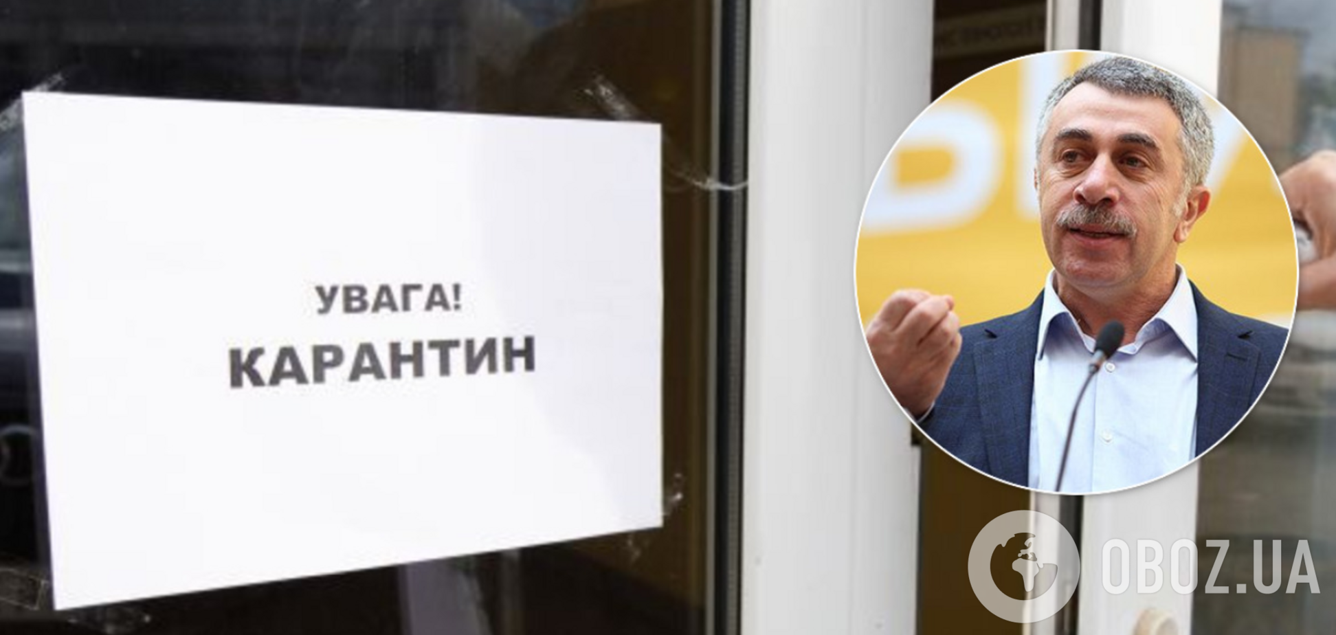Комаровский назвал карантин в Украине насмешкой и раскритиковал власть