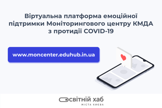 У Києві відкрили платформу з емоційної підтримки в умовах пандемії COVID-19