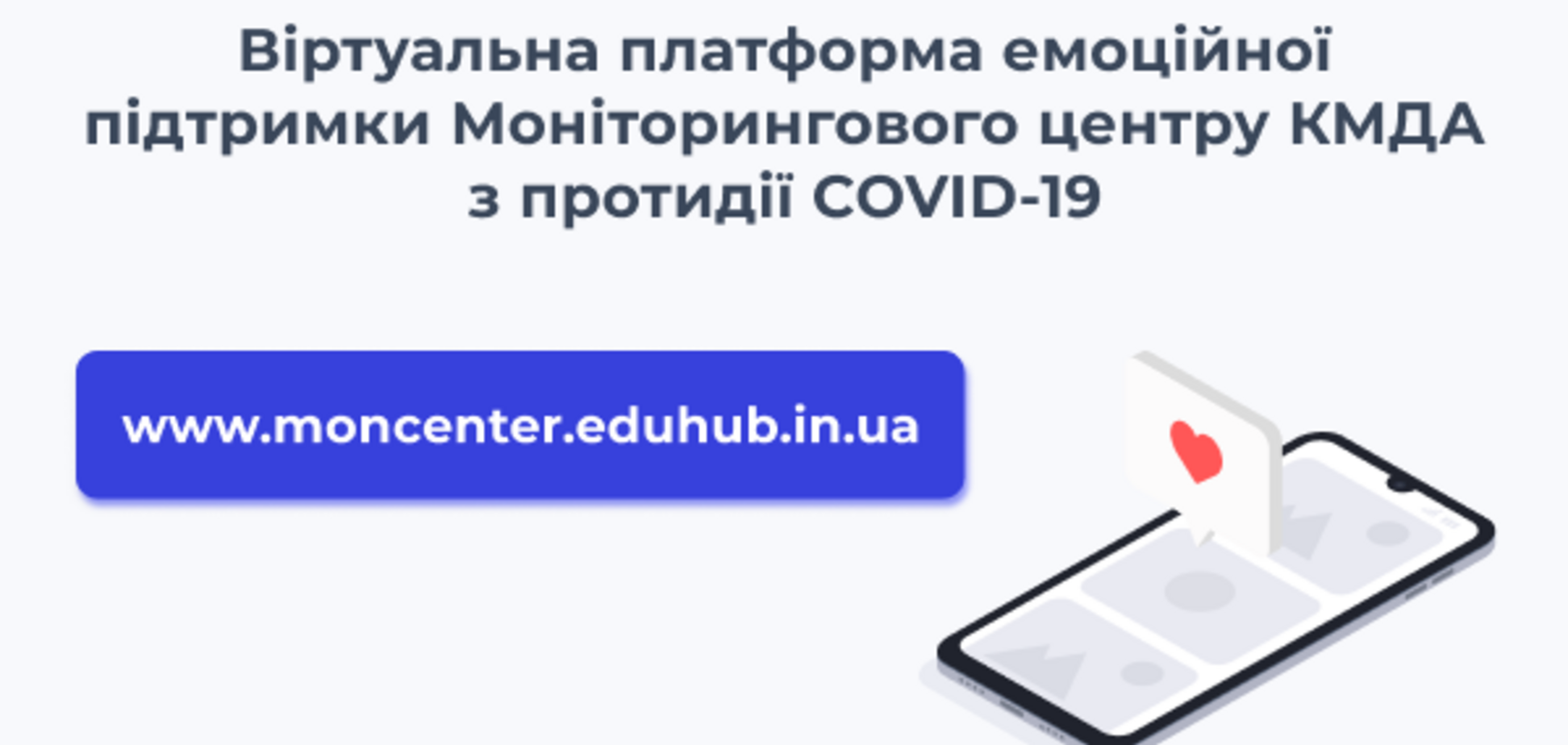 В Киеве открыли платформу по эмоциональной поддержке в условиях пандемии COVID-19