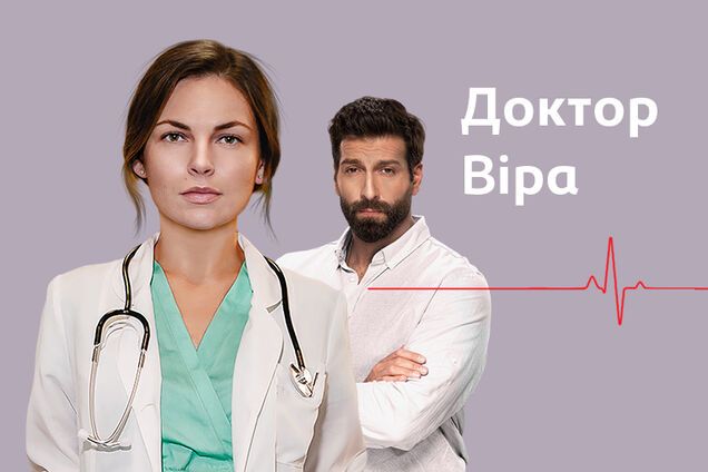 Серіал 'Доктор Віра'
