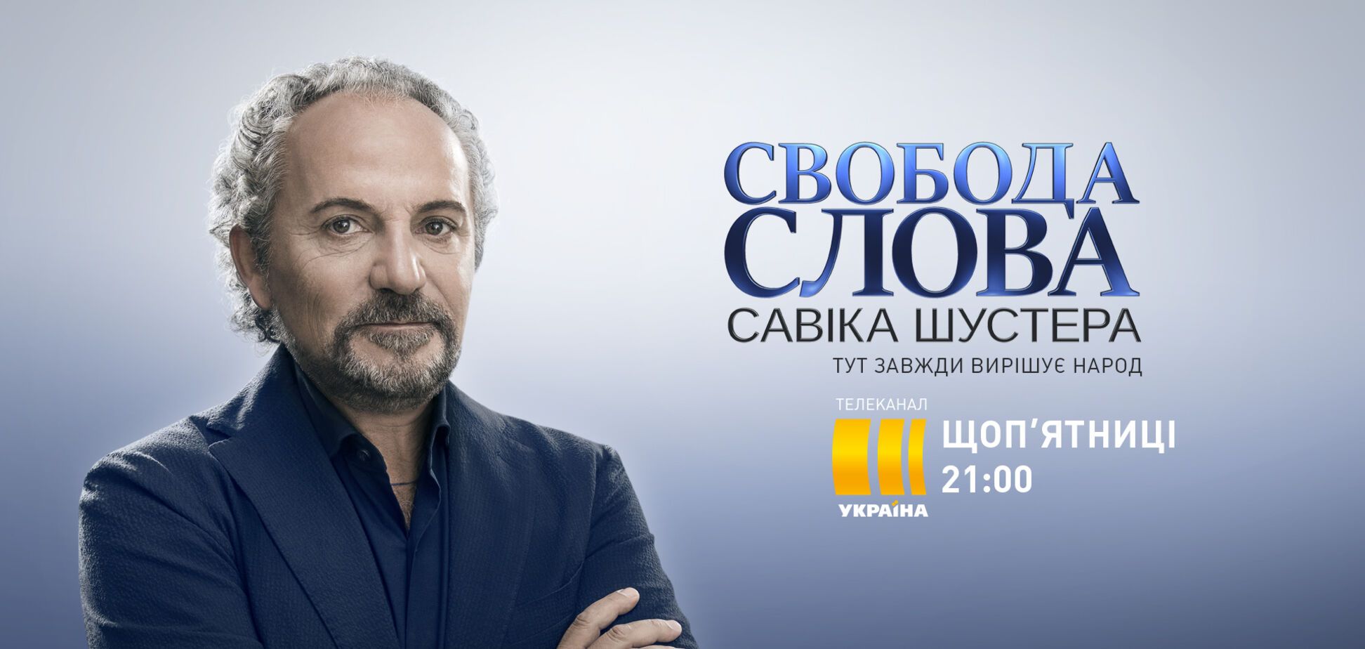 В 'Свободе слова Савика Шустера' покажут, как живут звезды шоу-бизнеса и спорта на карантине
