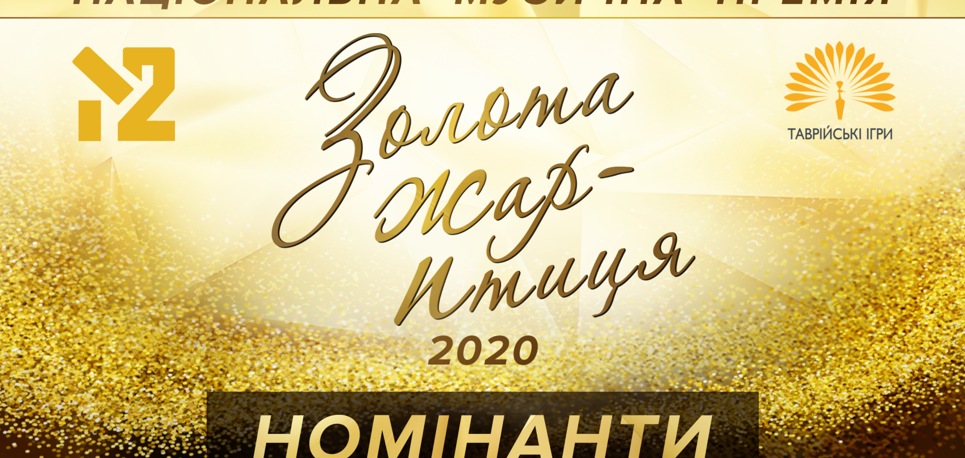 Номінанти “ЗОЛОТОЇ ЖАР-ПТИЦІ”-2020: дізнайся, хто з виконавців боротиметься за перемогу в музичній премії
