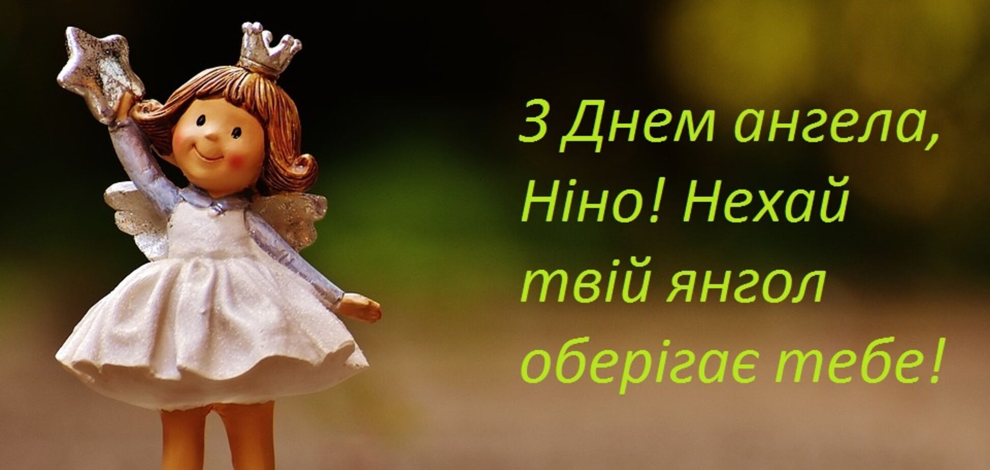 С днем ангела Нины: красивые поздравления в стихах и прозе, открытки и видео