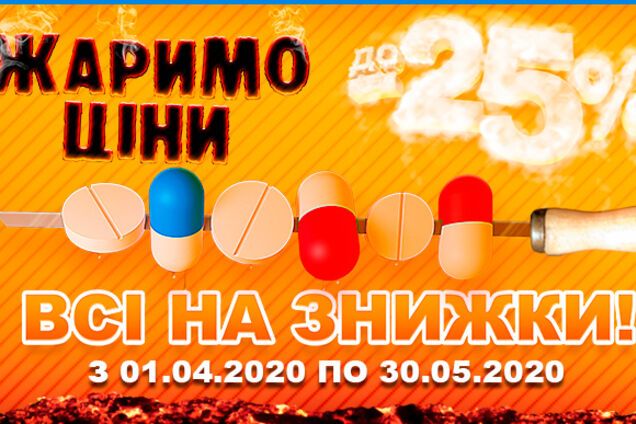 Тільки до 30-го: в яких аптеках тривають знижки у травні?