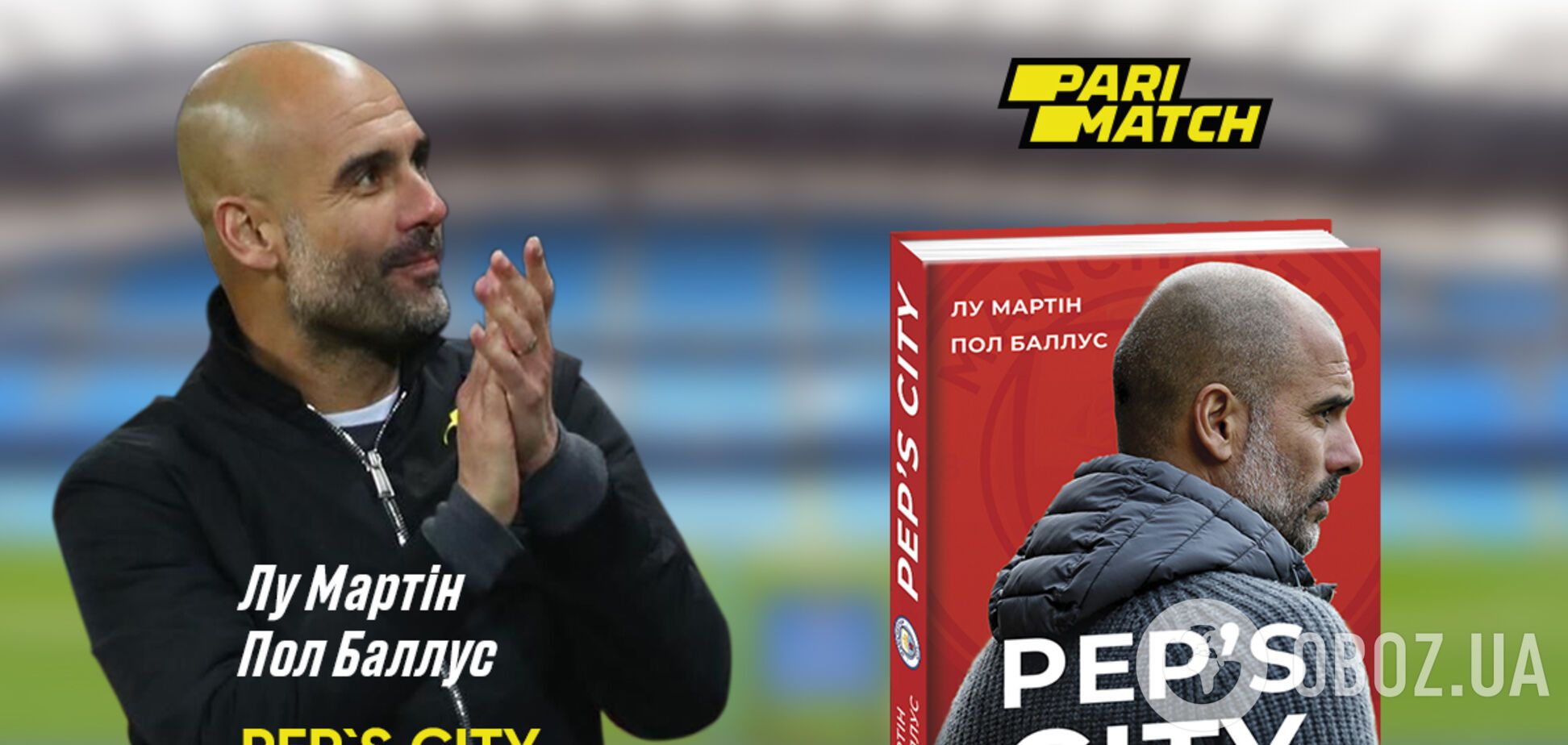 'PEP's CITY'. Нова книга про роботу Гвардіоли в 'Манчестер Сіті'
