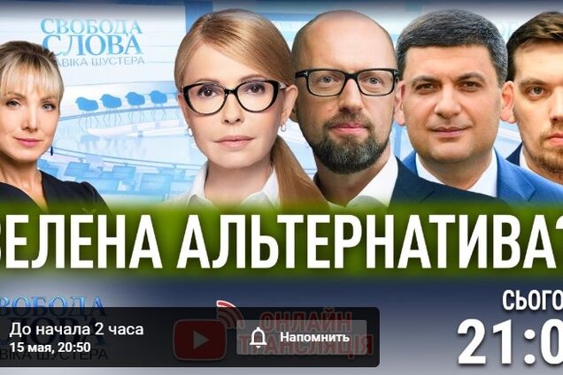Зеленая альтернатива? Гости 'Свободы слова Савика Шустера' обсудят проблемы энергоотрасли Украины и что ее ждет