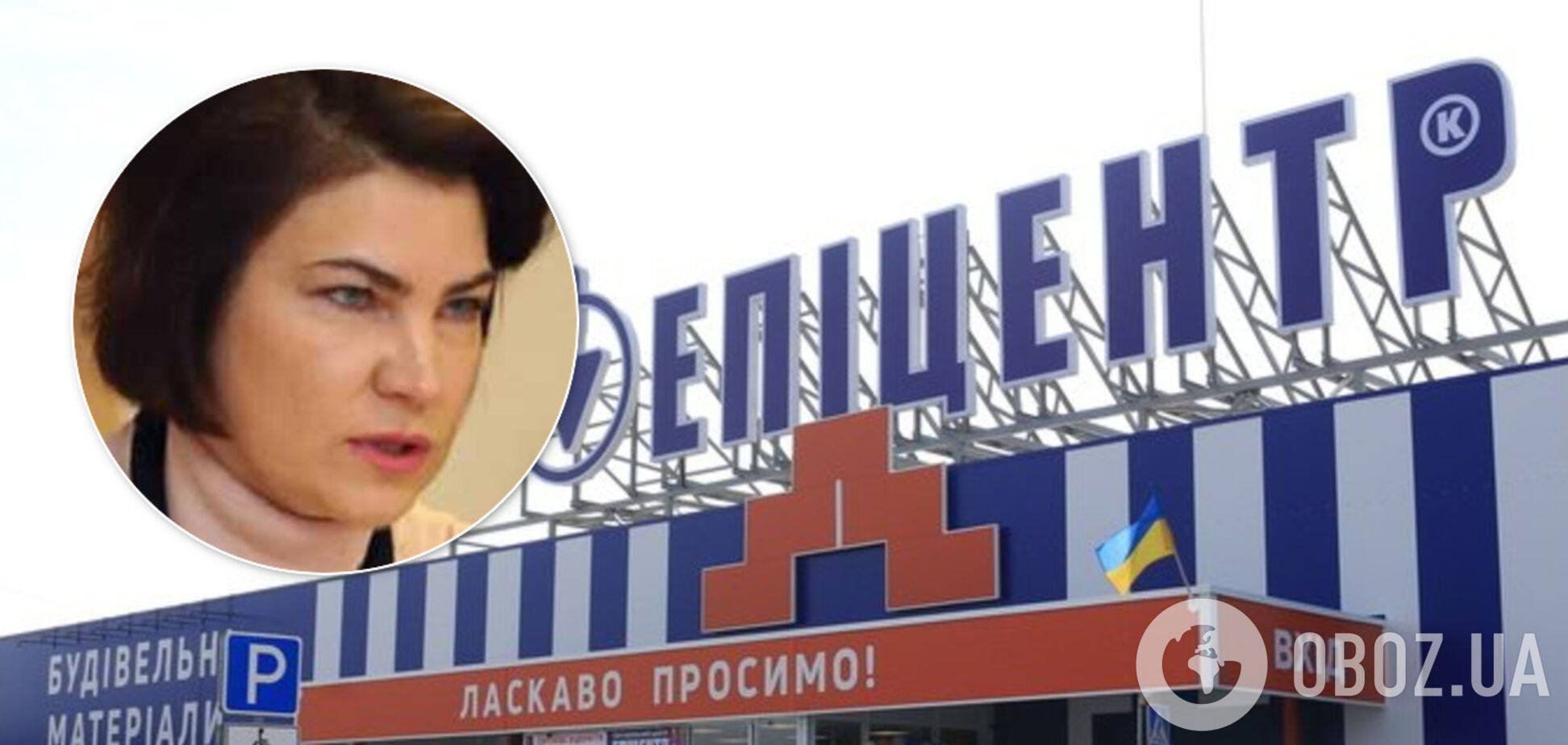 Венедиктова пообещала разобраться с 'Эпицентром'