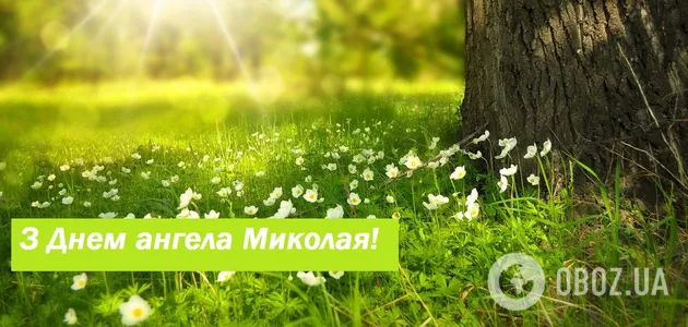 З днем ангела Миколи 2020