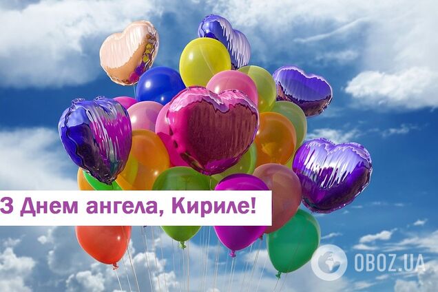 С Днем ангела Кирилла: поздравления, смс, картинки и видео