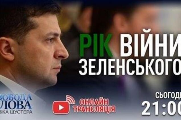 На "Свободі слова Савіка Шустера" обговорять рік президентства Зеленського