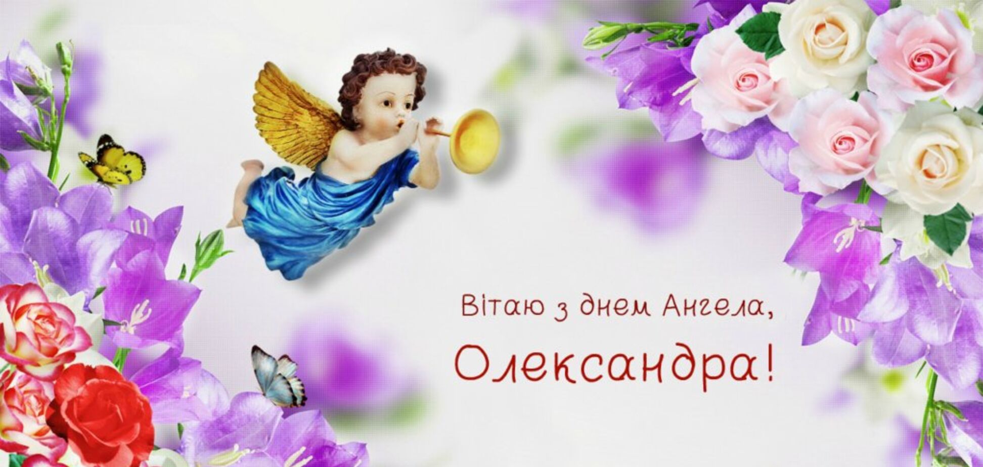 З Днем ангела Олександра: листівки, картинки, смс, поздоровлення у віршах і прозі
