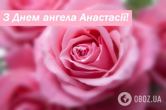 С Днем ангела Анастасии: оригинальные поздравления с праздником