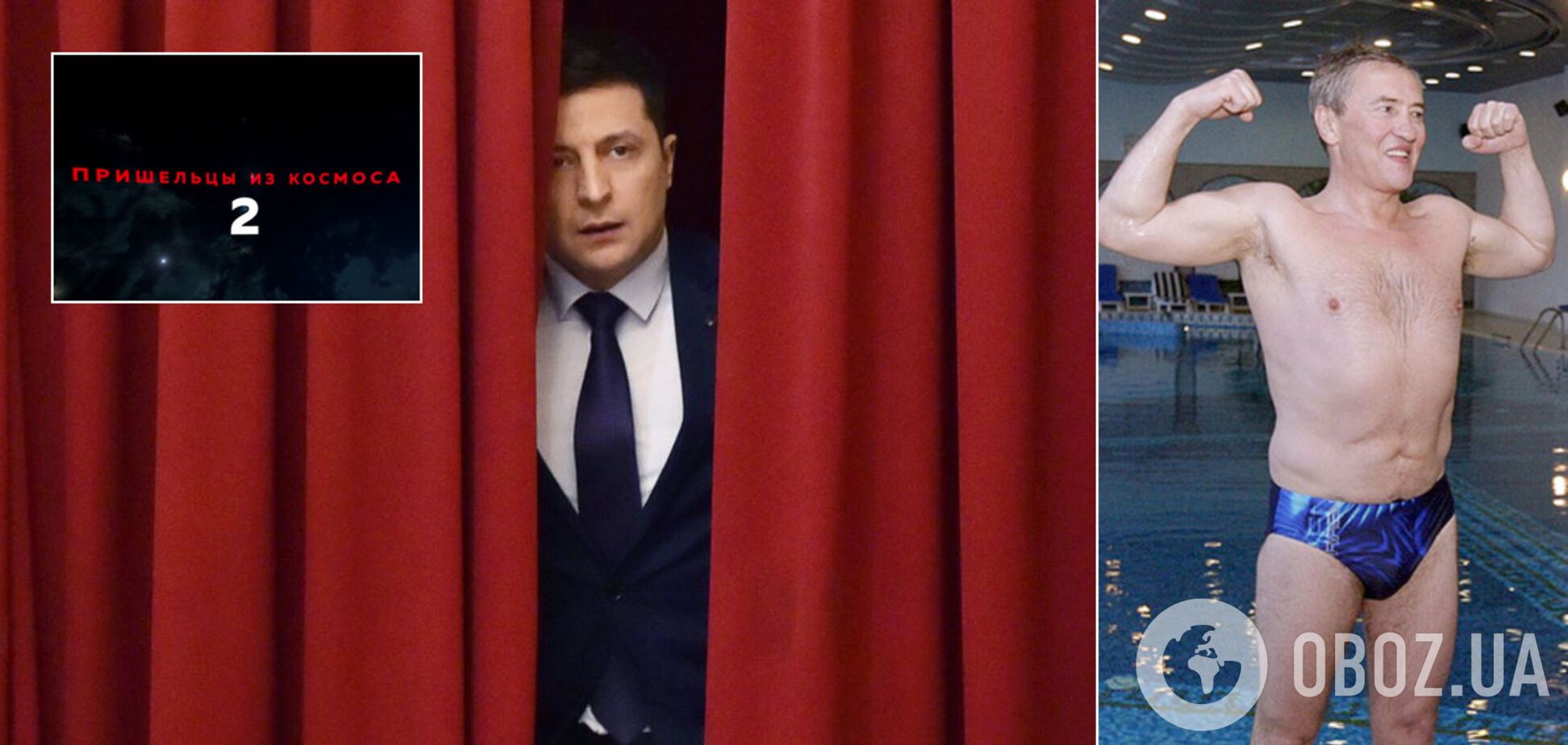 'Пришельцы из космоса-2': президент без штанов, или Что общего у Зеленского и Лени-Космоса