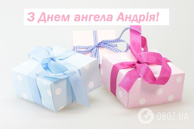 З Днем ангела Андрія: смс, привітання у віршах і прозі, листівки та відео