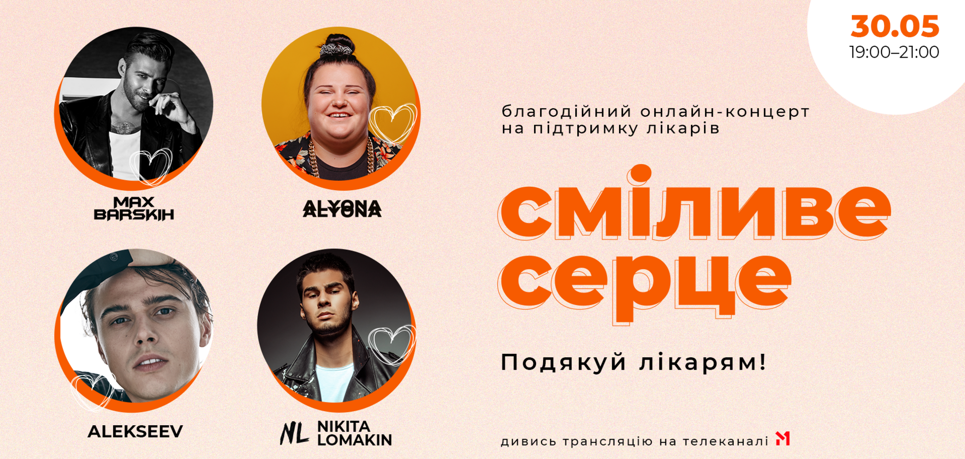 Альона Альона і Макс Барських влаштують концерт на підтримку медиків