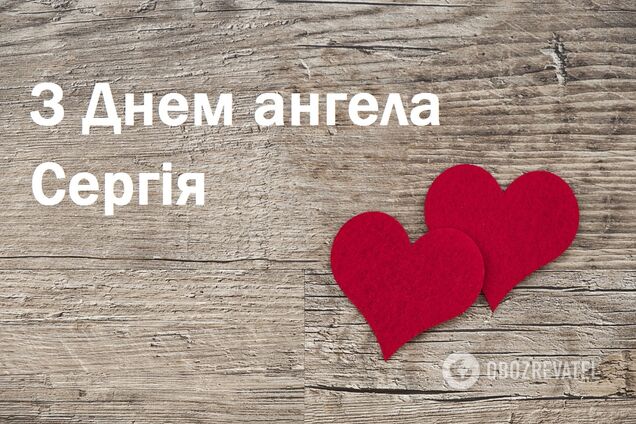 С Днем ангела Сергея: поздравления в стихах и прозе, смс, видео и картинки