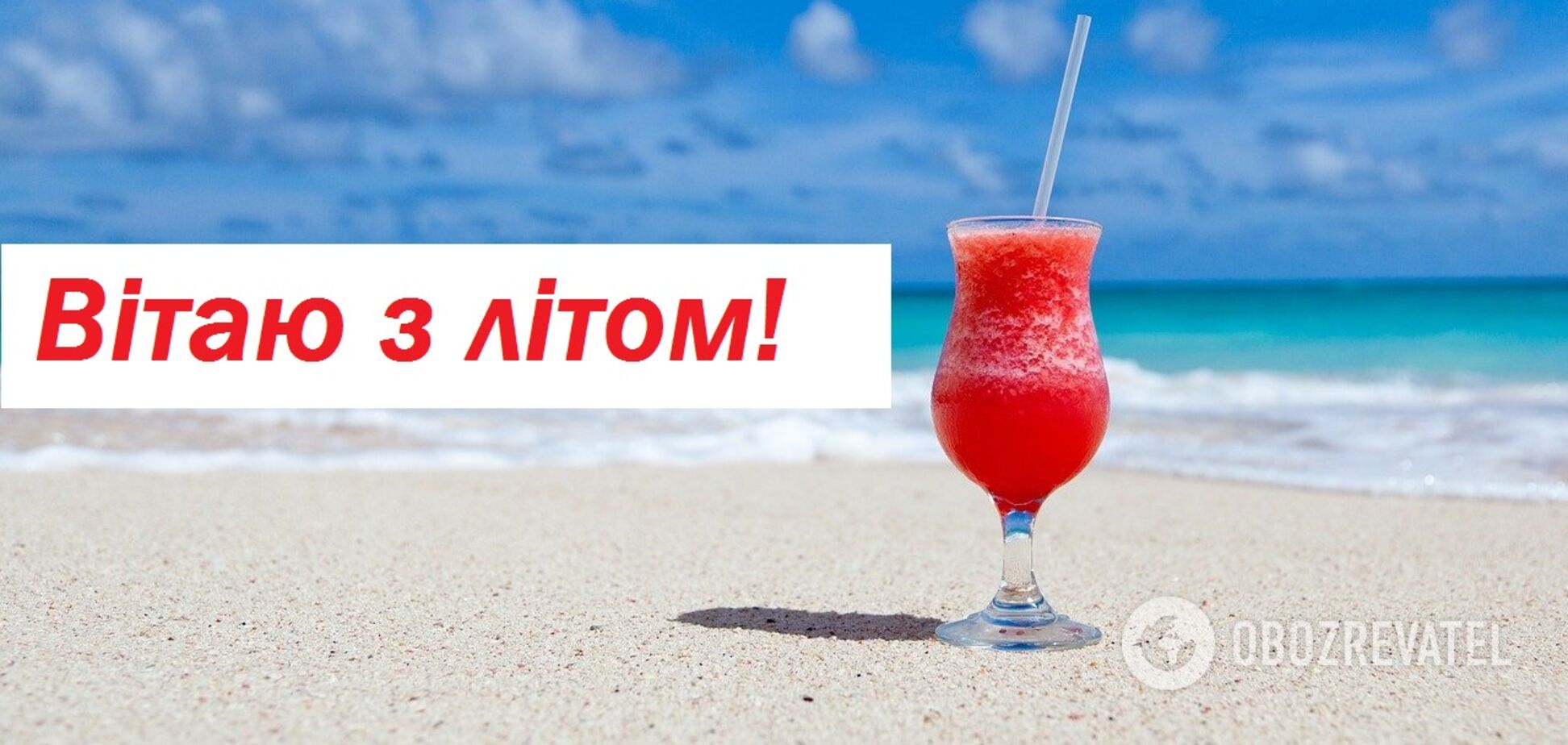 З першим днем літа: гарні листівки, картинки, смс, привітання у віршах і прозі