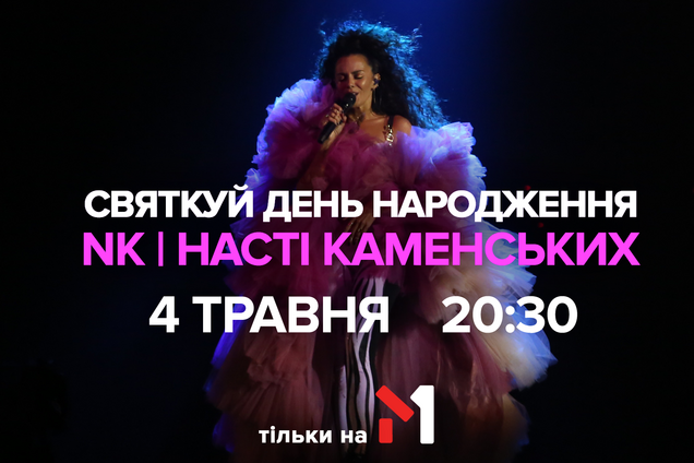 День народження Насті Каменських: М1 влаштує гарячу телевечірку