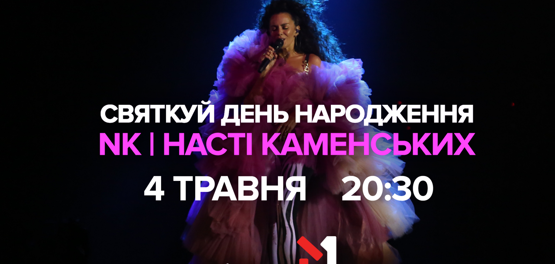 День народження Насті Каменських: М1 влаштує гарячу телевечірку