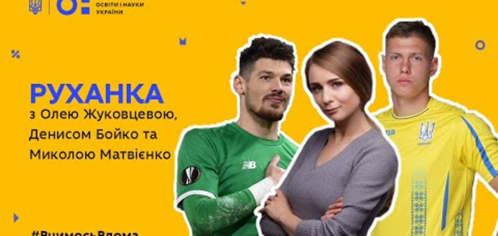 Минобразования опозорилось с футболистами сборной Украины - фотофакт