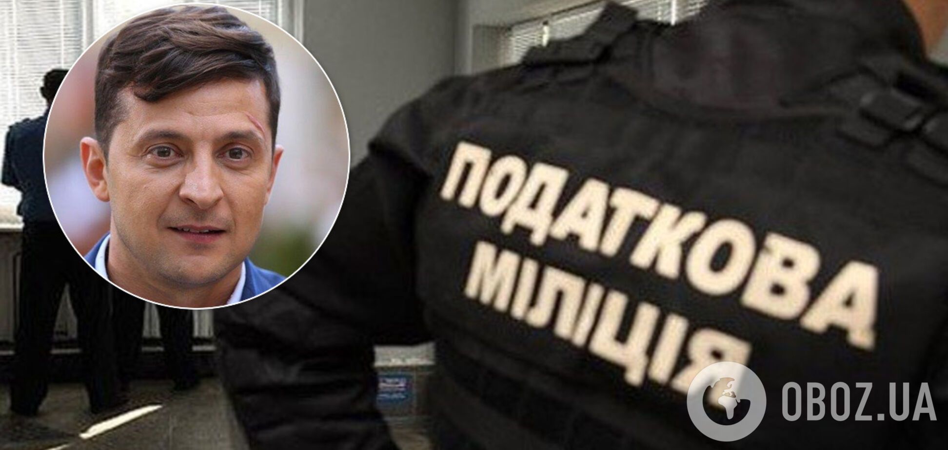 Як Зеленський провалив ліквідацію податкової міліції та збільшив удвічі її фінансування: розслідування ЗМІ
