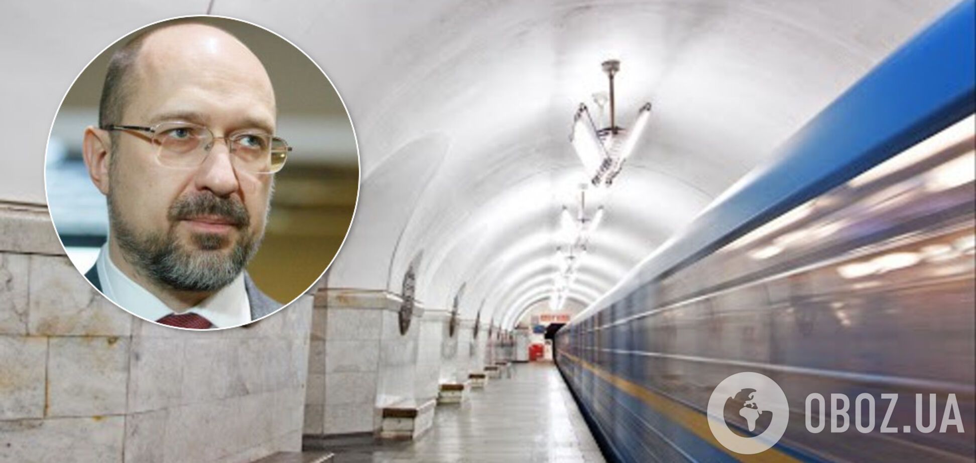 Метро в Україні відкриють у два етапи: Шмигаль пояснив нюанси