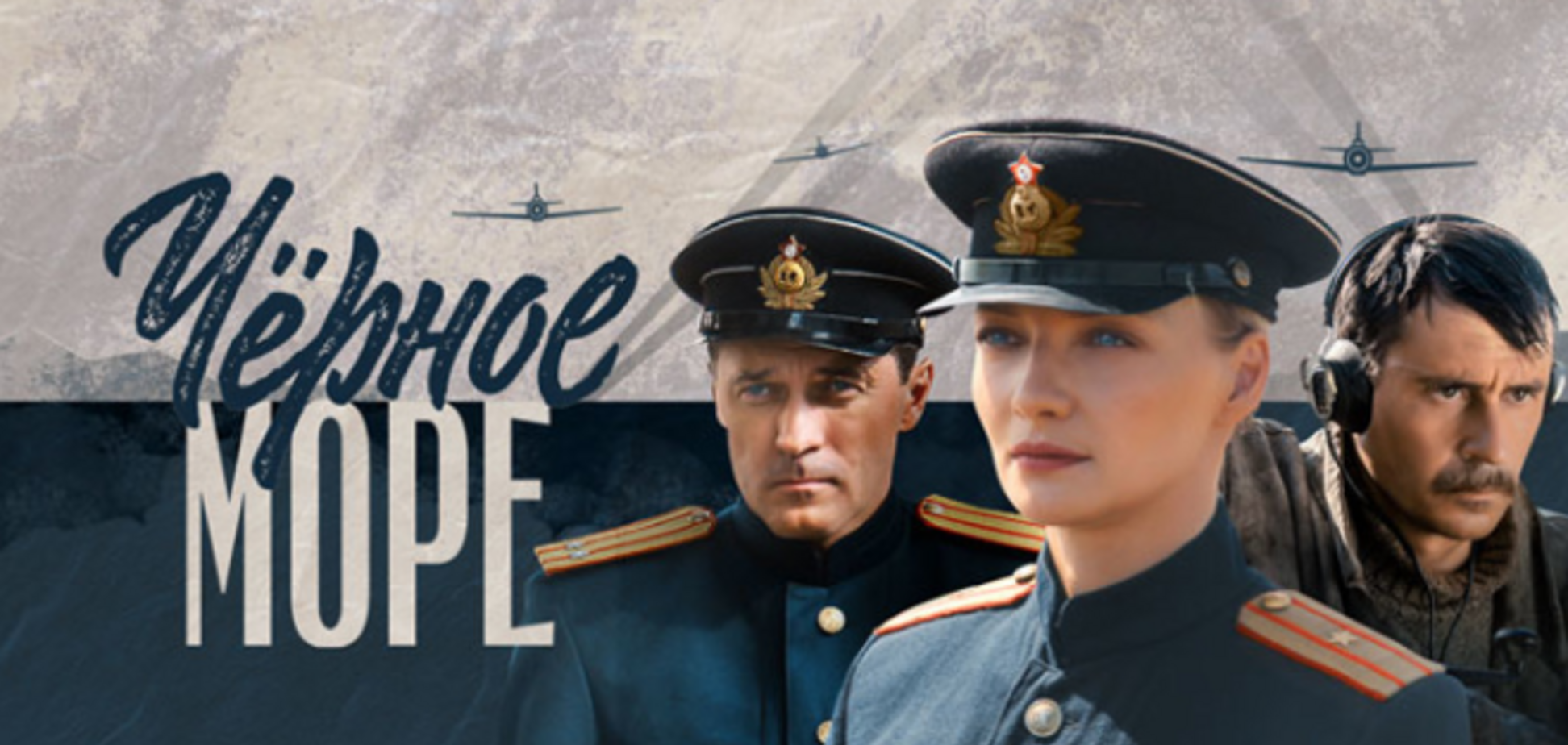 Сериал 'Черное море'