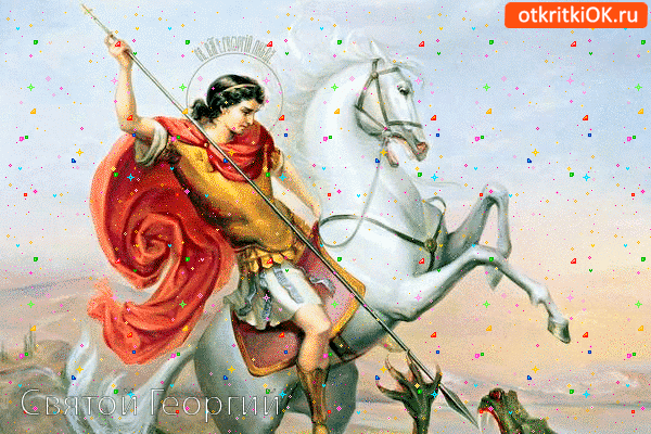 Юрьев день 2020: красивые поздравления с праздником, открытки и видео