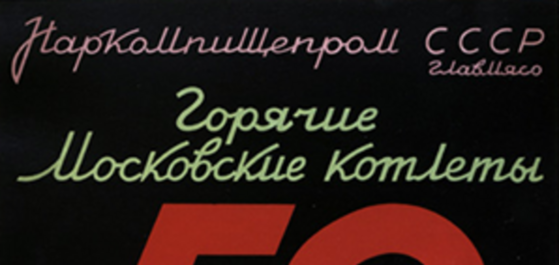 Гамбургер по 50 копеек: как выглядел первый фастфуд в СССР