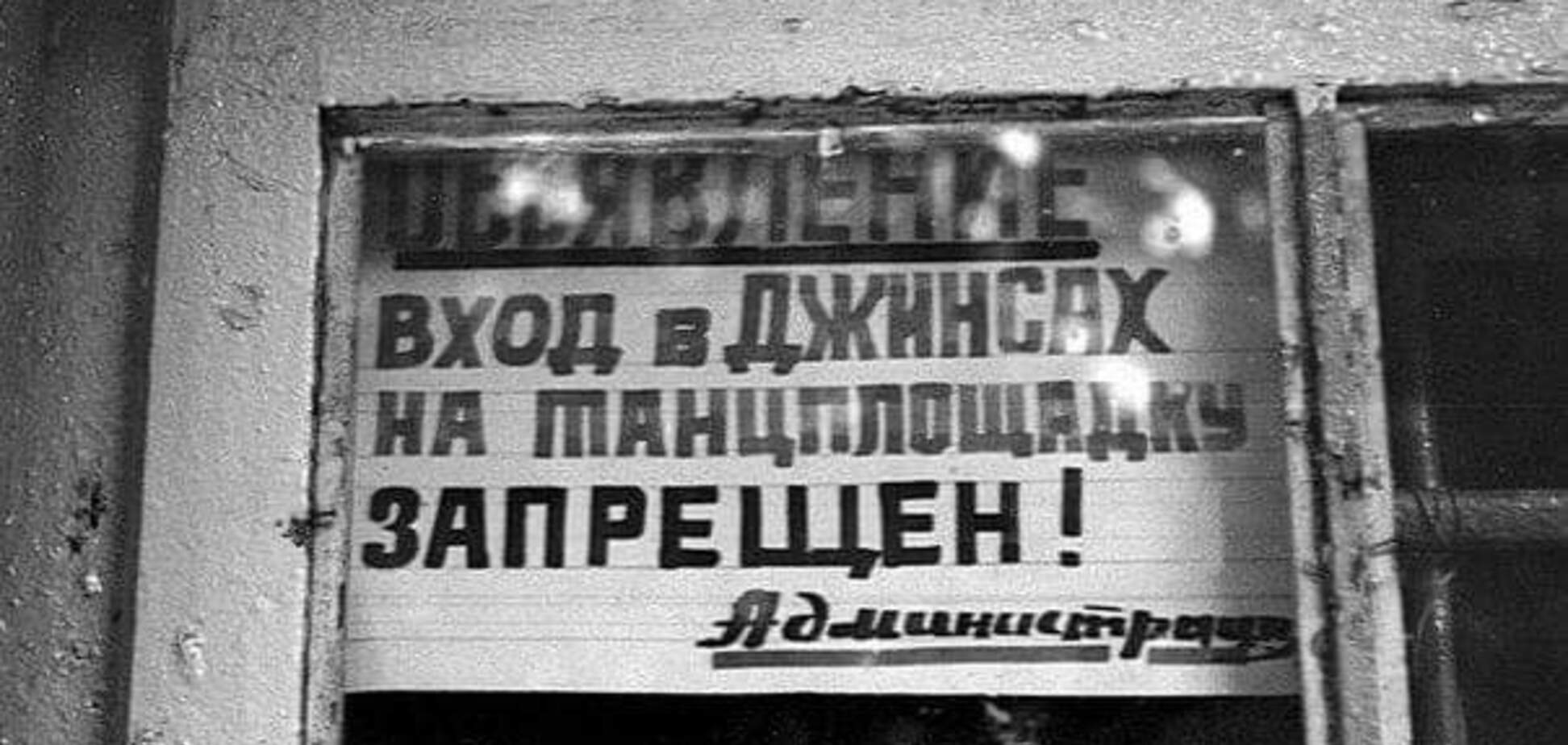 'Вхід у джинсах заборонено!' З'явилися фото реального життя в СРСР